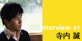 interview_terauchi