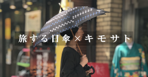 旅する日傘 × キモサト