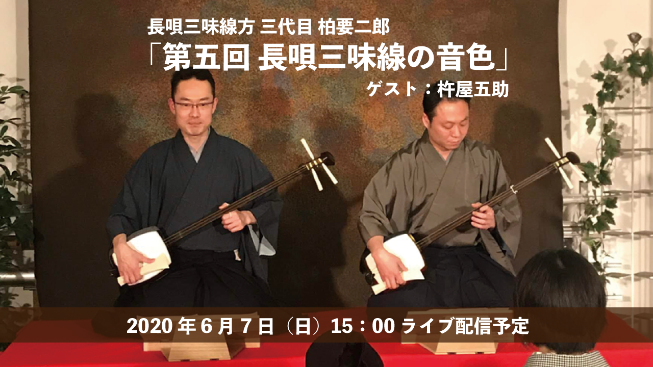 ライブ配信＋アーカイブ視聴】長唄三味線三代目 柏要二郎「第五回 長唄